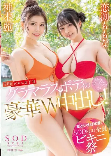 STARS-881 Ketemu Dengan 2 Cewek Bikini – Rei Kamiki & Momona Koibuchi